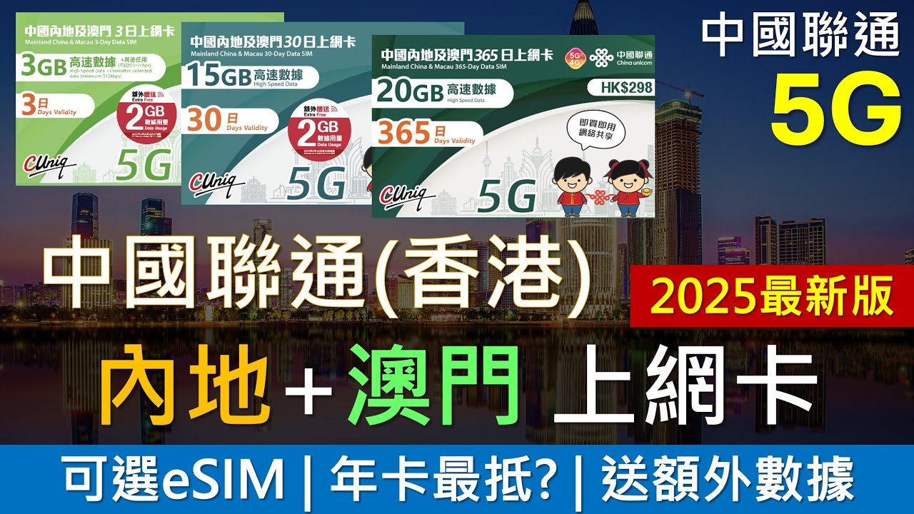 [2025最新版]中國聯通(香港)內地及澳門上網卡懶人包 | 優點缺點 | 大陸5G數據年卡、eSIM