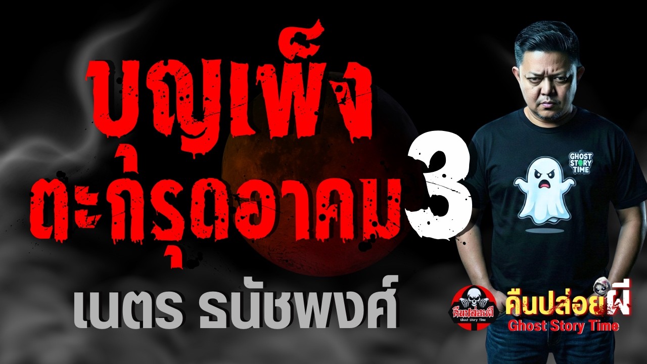 เรื่อง บุญเพ็งตะกรุดอาคม 3  - เนตร ธนัชพงศ์