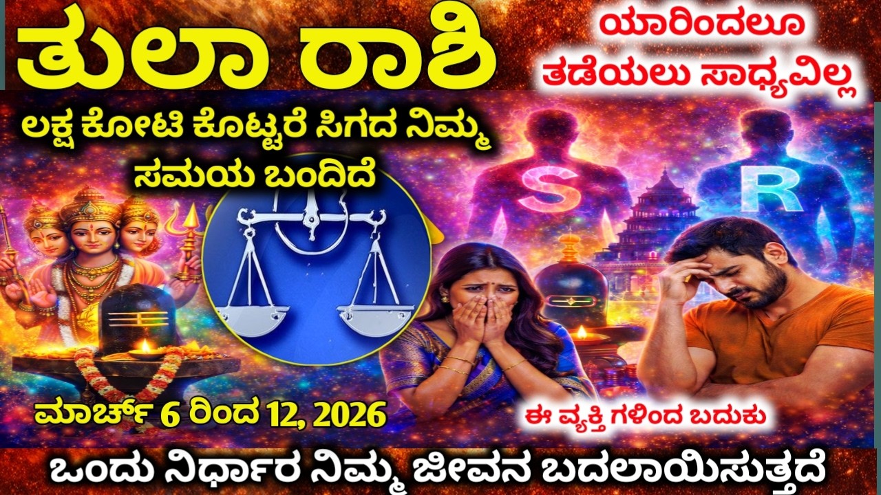 ತುಲಾ ರಾಶಿ : ಮಾರ್ಚ್ 6-12 ಭಾರೀ ಅದೃಷ್ಟ! ಜಾಕ್‌ಪಾಟ್ ಯೋಗ & ಅನಿರೀಕ್ಷಿತ ಧನಲಾಭ | tula rashi 2026