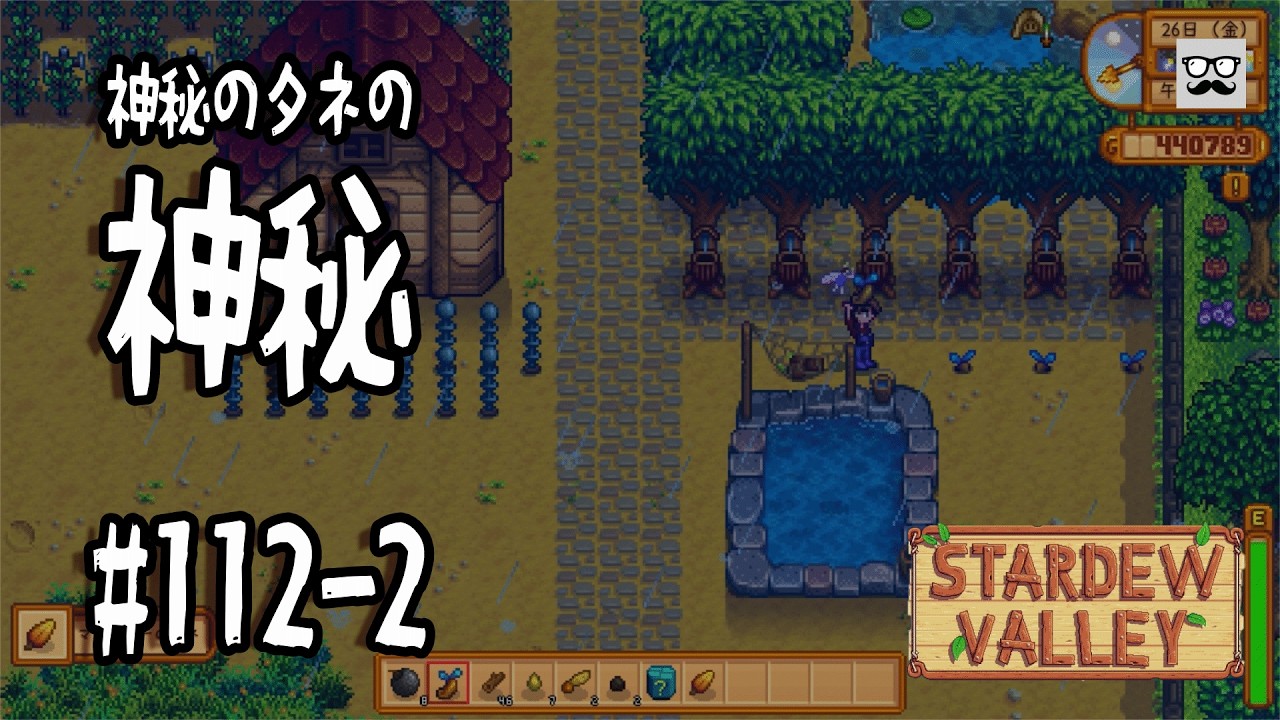 【StardewValley】#112-2 神秘のタネの神秘- 戦いに疲れた配信者は田舎暮らしを満喫する