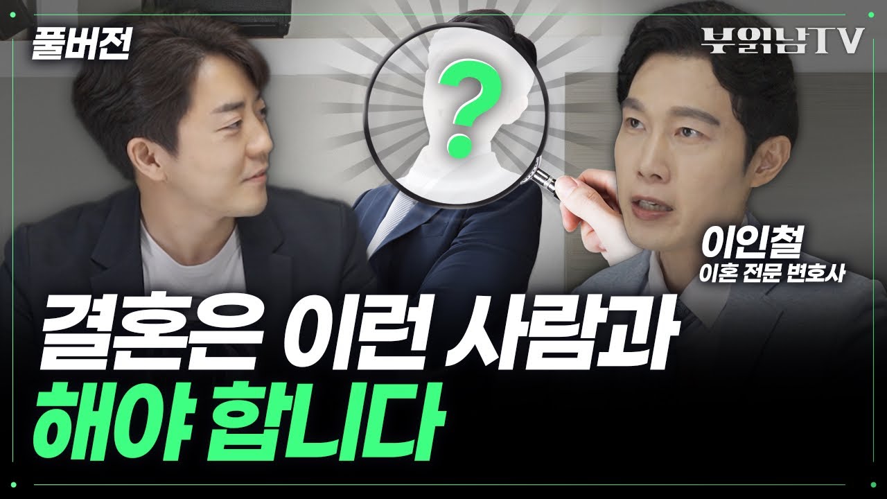 무조건 배우자 만들어야 할 사람 VS 절대 결혼하면 안 되는 사람 [이인철 이혼전문변호사 풀버전]