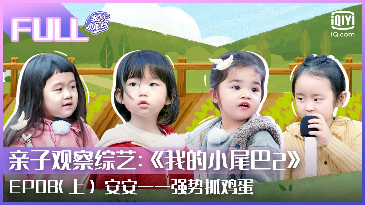 【FULL】Simi扛起搬砖重任 安安一一强势抓鸡蛋 | 我的小尾巴2 EP08 上 | Be With You S2 | iQiyi综艺