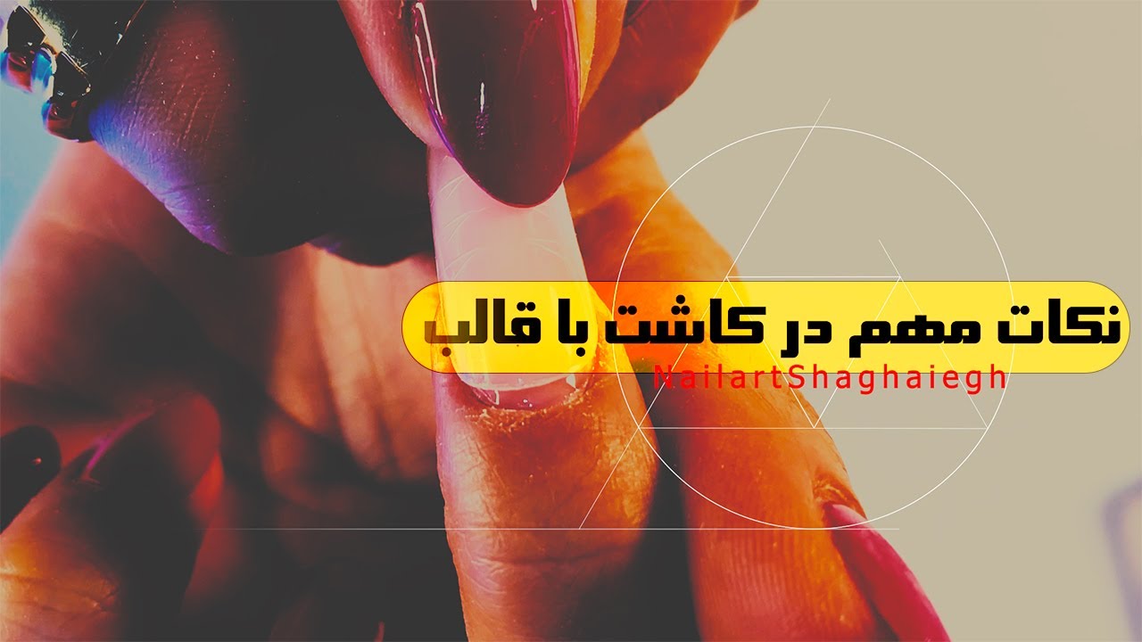 کاشت ناخن با قالب و پلی ژل: رمز و راز مهمی که در مورد قالب باید بدونید!