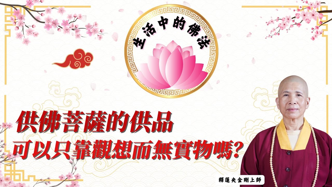 19 -【生活中的佛法】供佛菩薩的供品，可以只靠觀想而無實物嗎？ #佛法融入生活中  #釋蓮央上師 #三輪雷藏寺