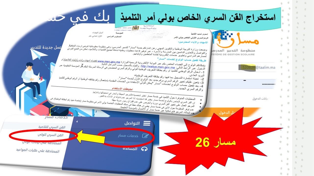مسار 26: استخراج القن السري الخاص بولي أمر التلميذ #متمدرس