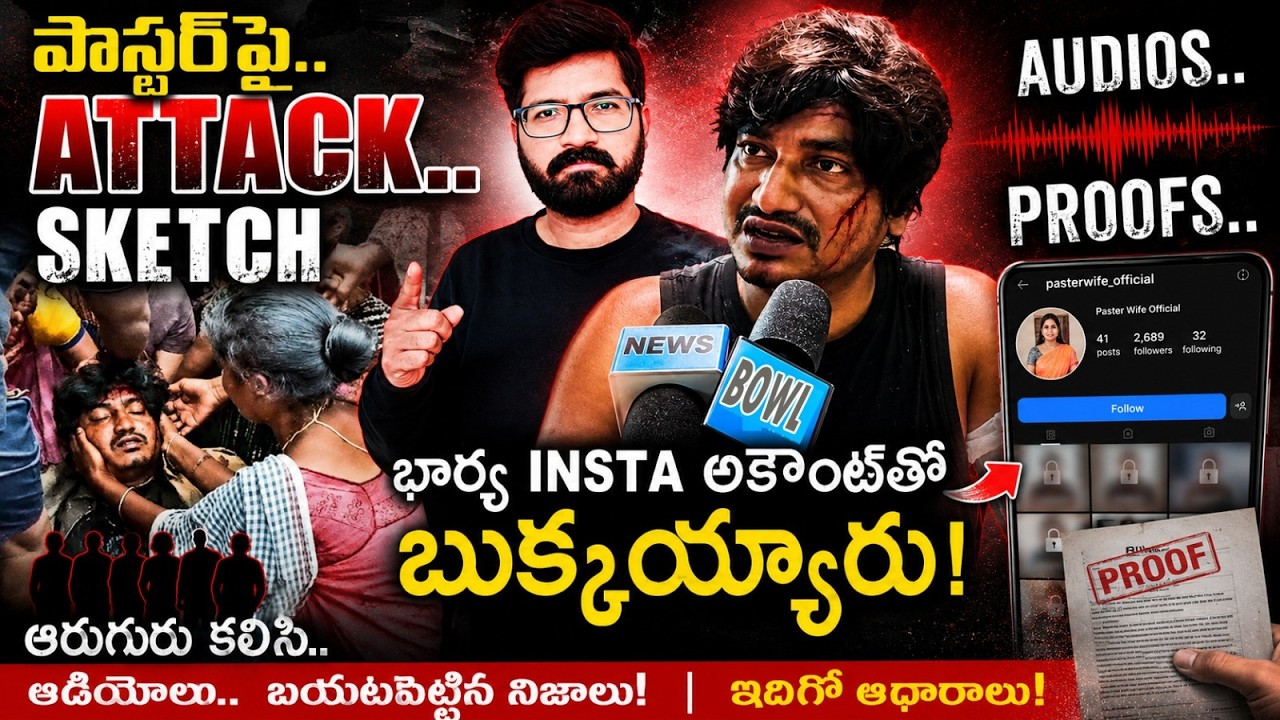 🚨Pastor Abhinay Darshan Arrest| Pastor Abhinay Darshan Attack |🚨పాస్టర్ అరెస్ట్|Pastor Abhinay Drama