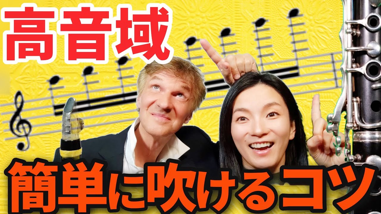 【これで高音が簡単に】クラリネットの高音域攻略のコツ！