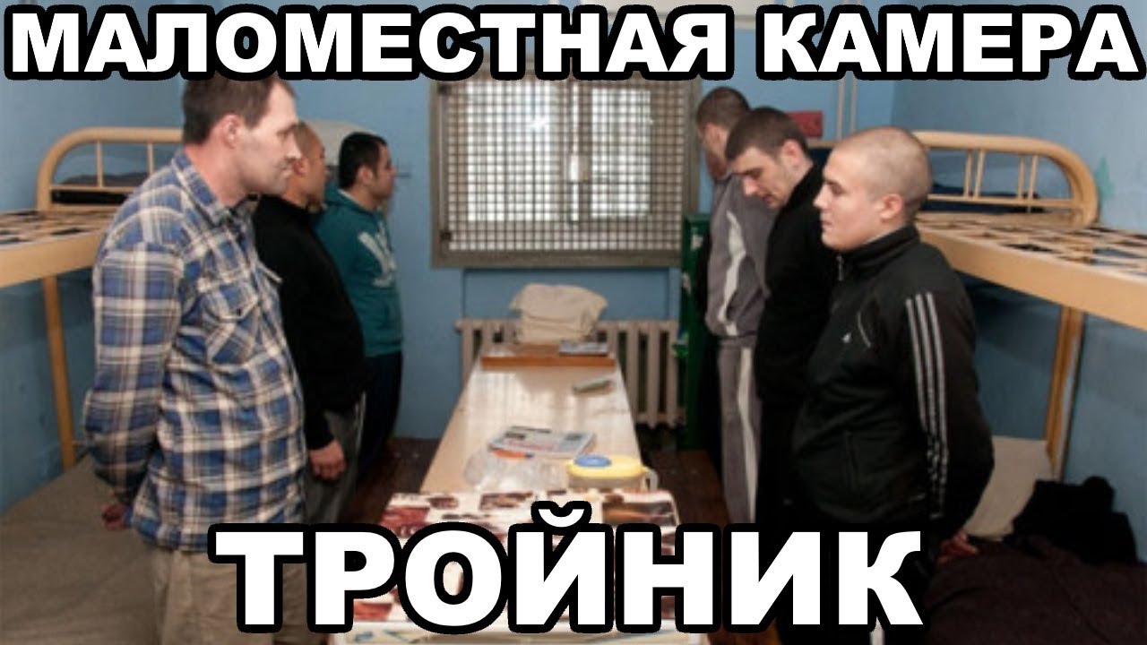 Маломестная камера в СИЗО (тройник). Как вести себя в тройнике