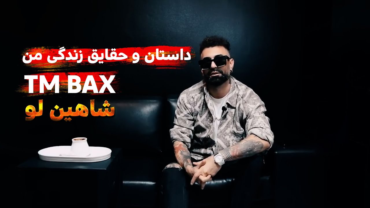 TM Bax داستان زندگی من ( تی ام بکس ) Shahin Loo The Story Of My Life