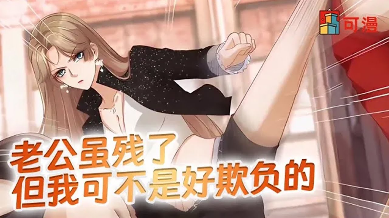人气漫画💥《重生后我嫁给了残疾大佬》残疾大佬娶了个桀骜不驯的贫民窟女孩，敢欺负我男人，我一脚踹飞！#漫画 #漫画解说 #可漫 #kmkkm