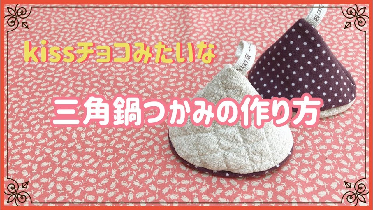 三角鍋つかみの作り方