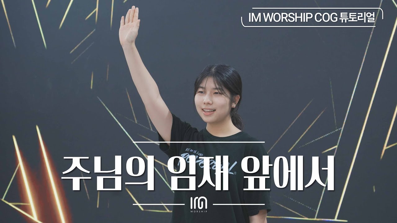 [COG 튜토리얼] 주님의 임재 앞에서 | Worship Dance