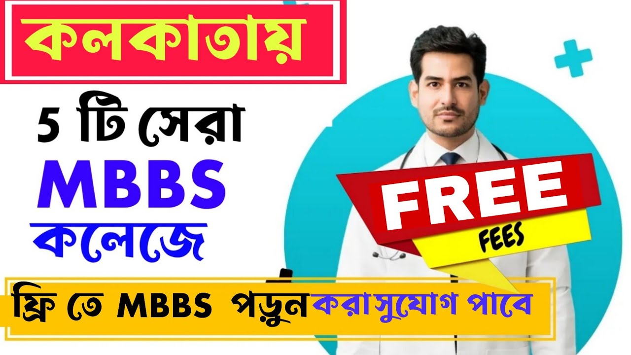 Best government medical college in Kolkata || top government MBBS College