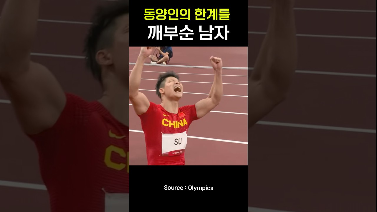 남자 육상 100m, 동양인의 한계를 넘다