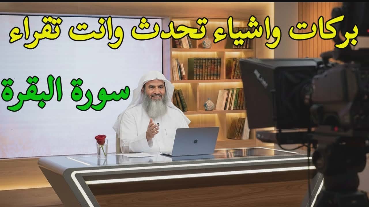 بركات واشياء تحدت وانت تقراء سورة البقرة