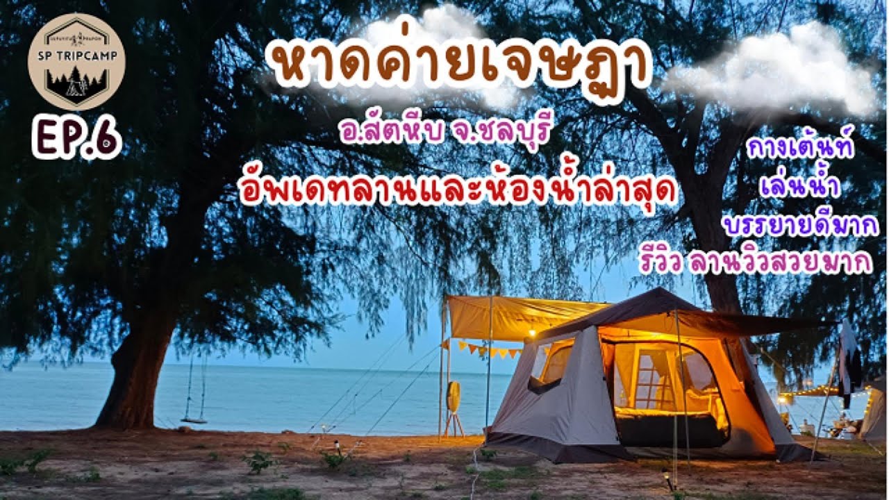 EP.6 | หาดค่ายเจษฎา | กางเต็นท์ | เล่นน้ำ | บรรยายดีมาก