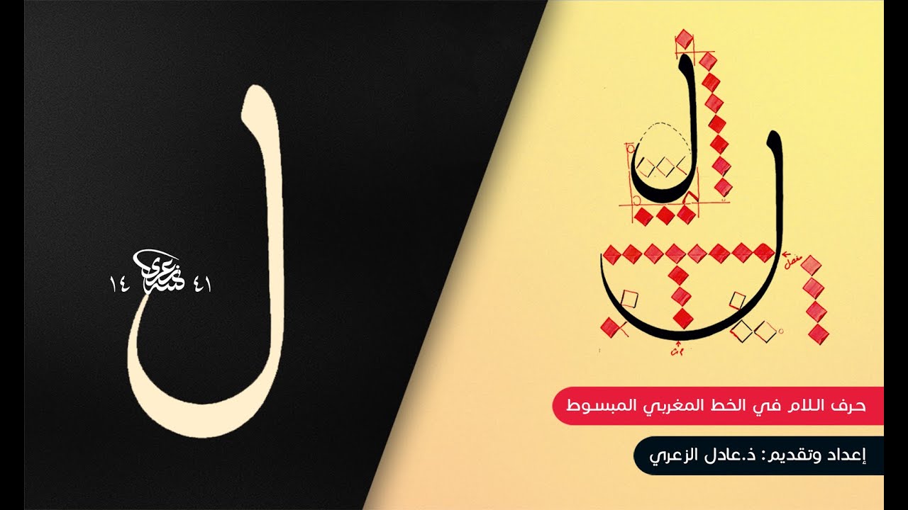 شرح مفصل لحرف اللام في الخط المغربي المبسوط
