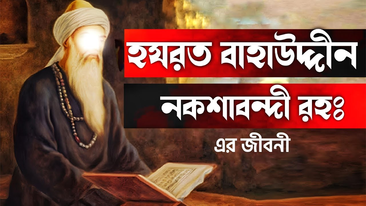 হযরত বাহাউদ্দীন নকশাবন্দী রহঃ এর জীবনী | Khwaja Bahauddin Naqshbandi History In Bangla