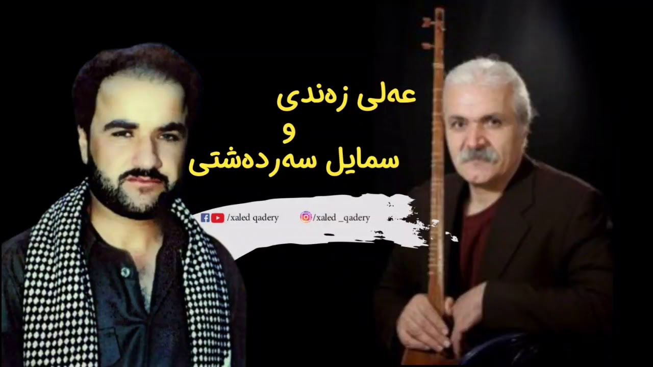 عەلی زەندی و سمایل سەردەشتی