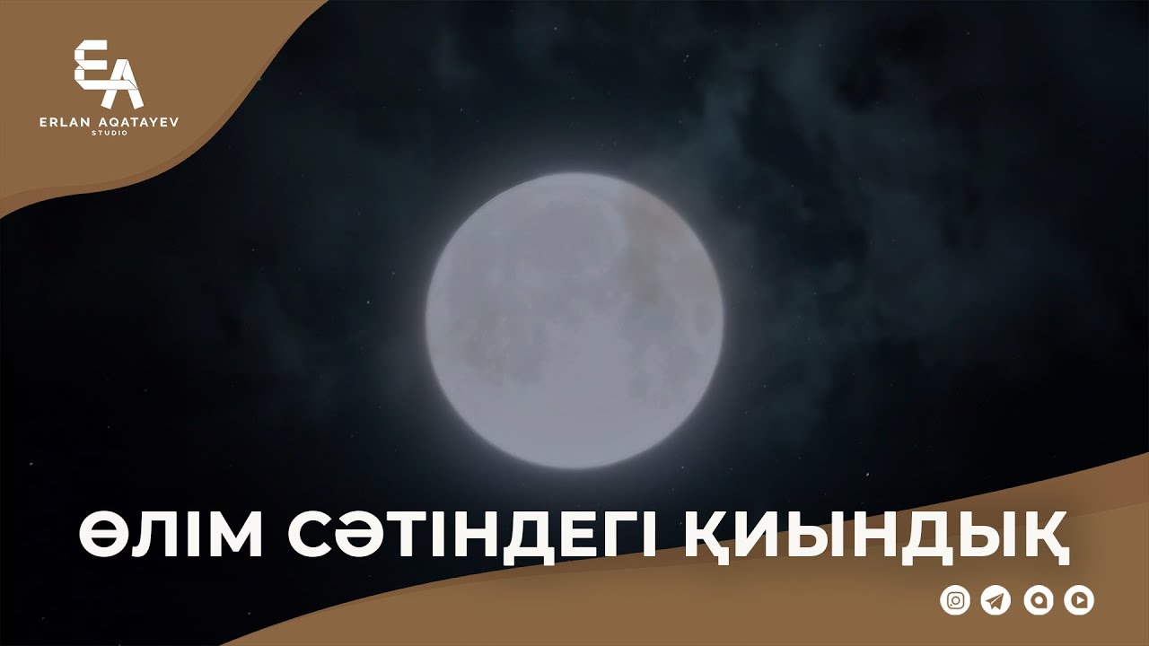 Өлім сәтіндегі қиындық | Ұстаз Ерлан Ақатаев ᴴᴰ