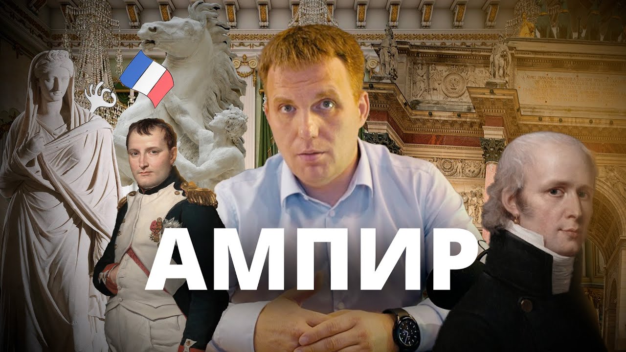 Самый имперский стиль / Стиль Ампир