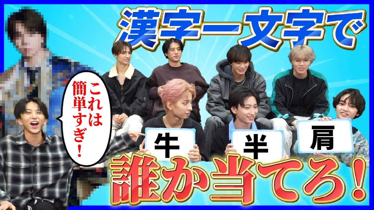 【EBiDAN】漢字一文字で誰か当てるゲームをしたら白熱し過ぎました【ICEx】