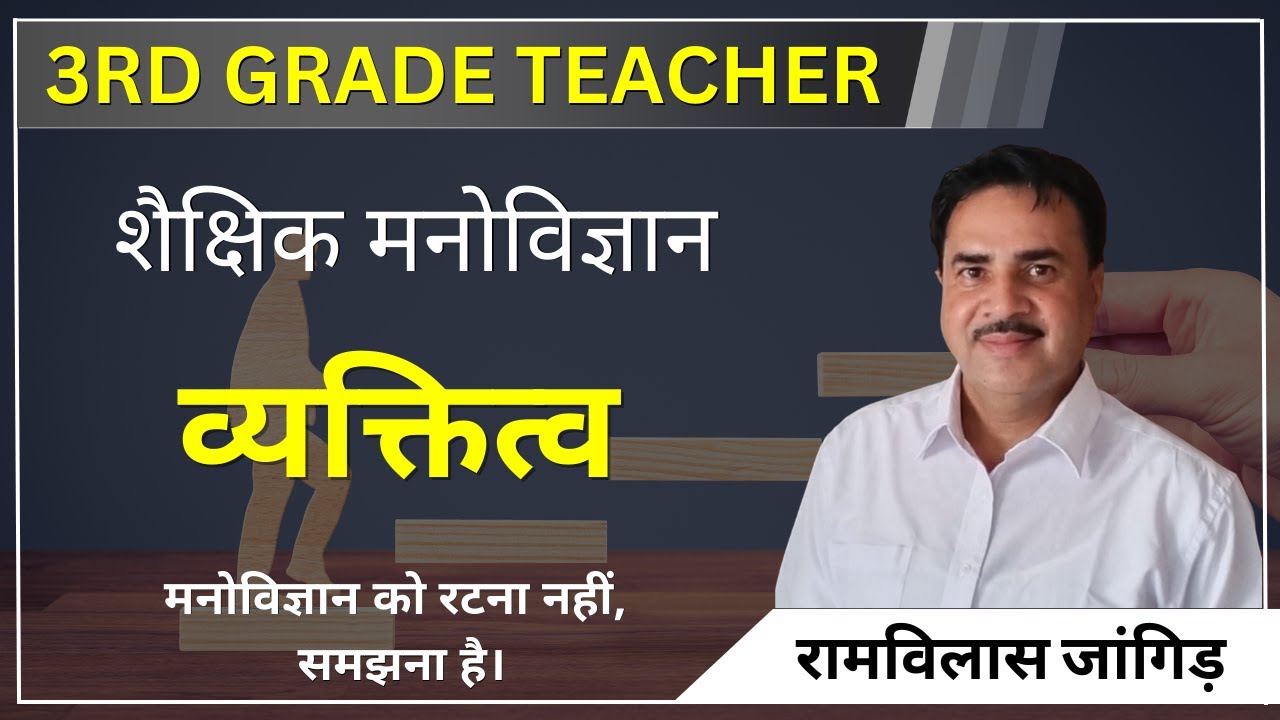 3rd Grade Teacher Psychology | व्यक्तित्व (Personality)  By Ramvilas Jangid Sir