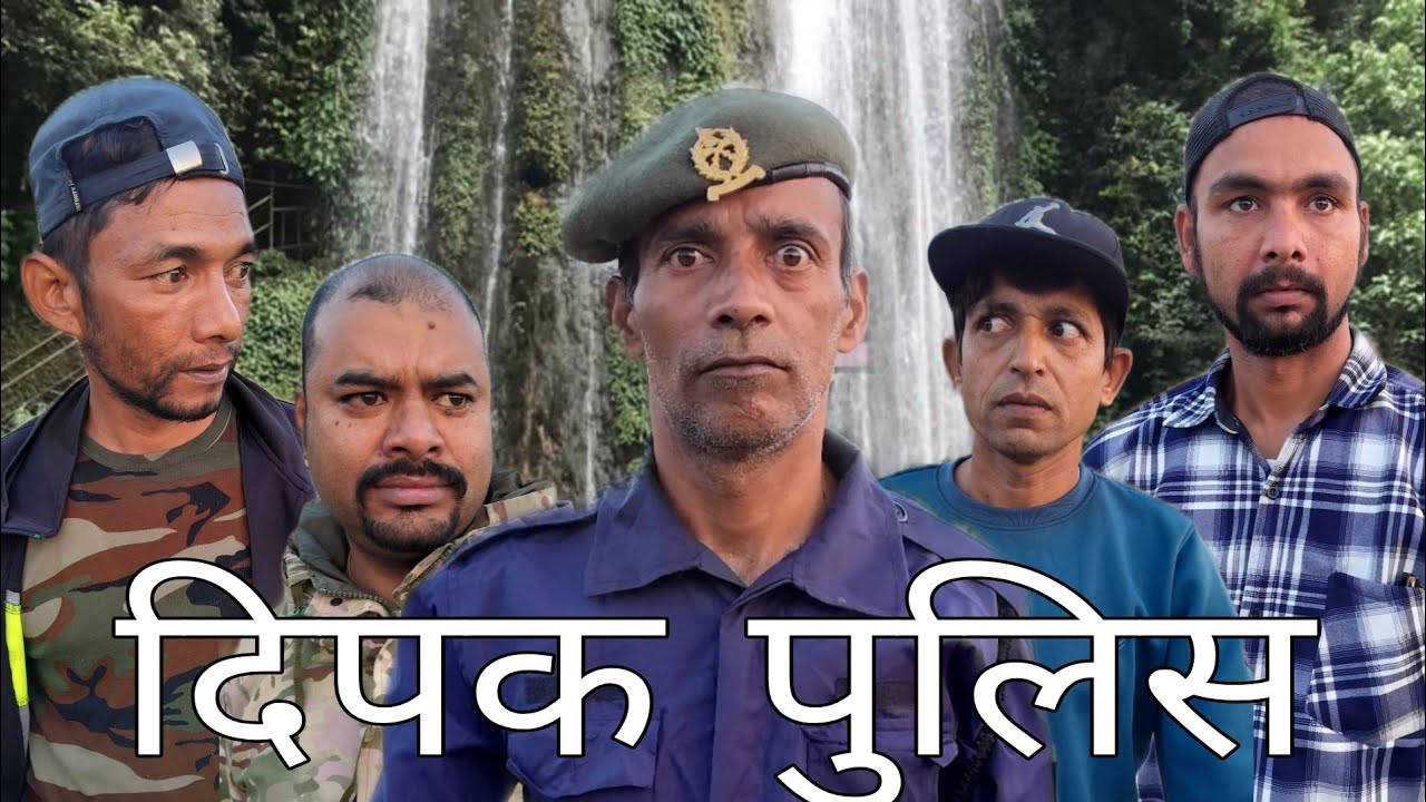 दिपक पुलिस 😂😂😂🇳🇵🇳🇵🇳🇵#comedy #viralvideo