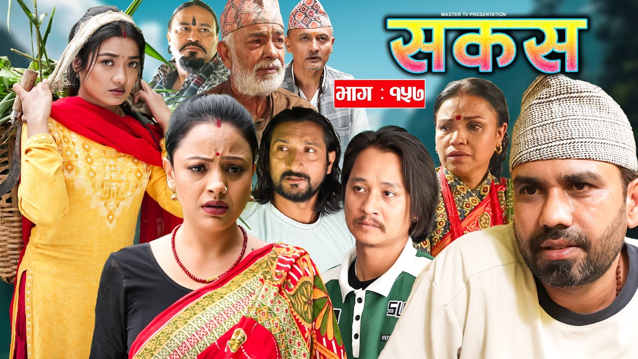 SAKAS || सकस || Episode 157 || Nepali Social Serial | Raju,Tara, Binod, Anju | 29 Aug 2026