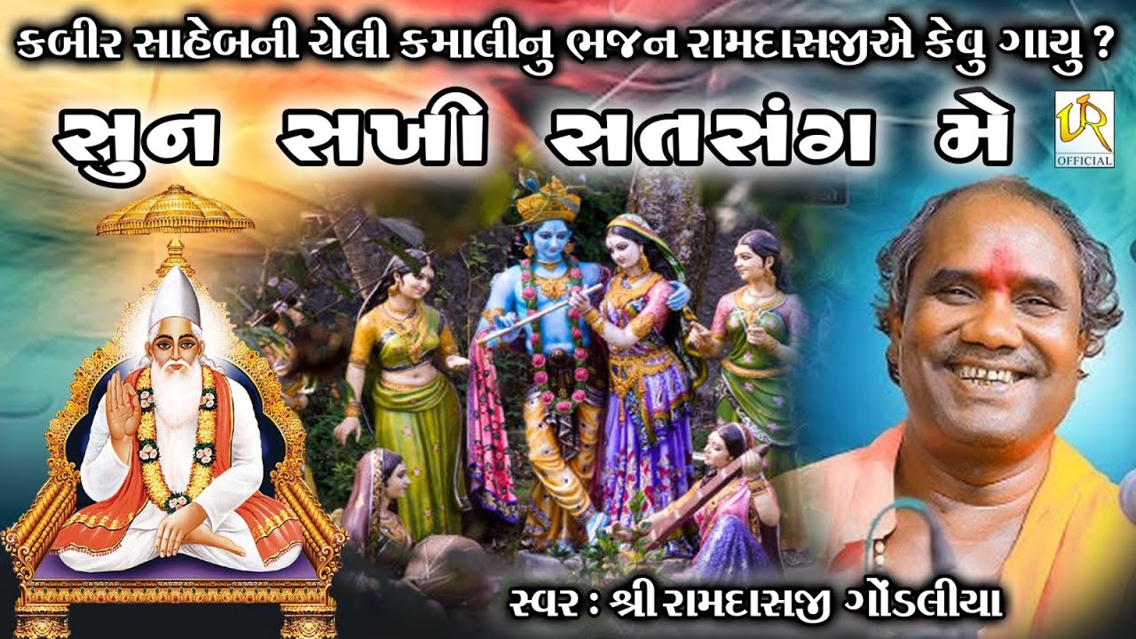 સુન સખી સત્સંગ મેં || રામદાસજી ગોંડલીયા || RAMDASJI GONDLIYA || NEW SANTVANI 2024