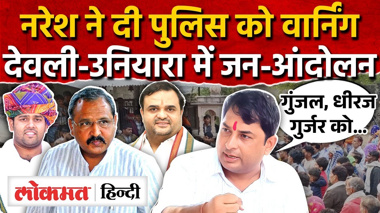 Naresh Meena करेंगे जन आंदोलन! चॉंदना पर भड़के! 30 को प्रशासन व सरकार की बढ़ेगी टेंशन? | MG2