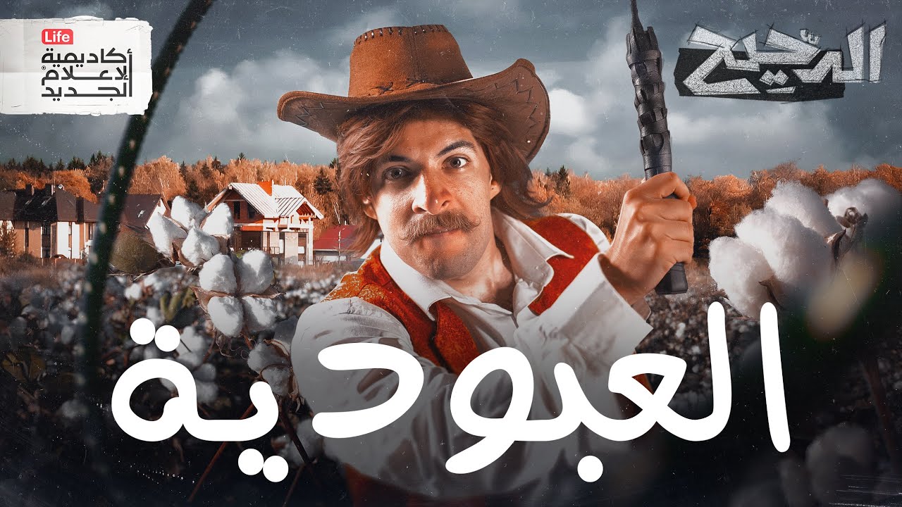 العبودية | الدحيح 