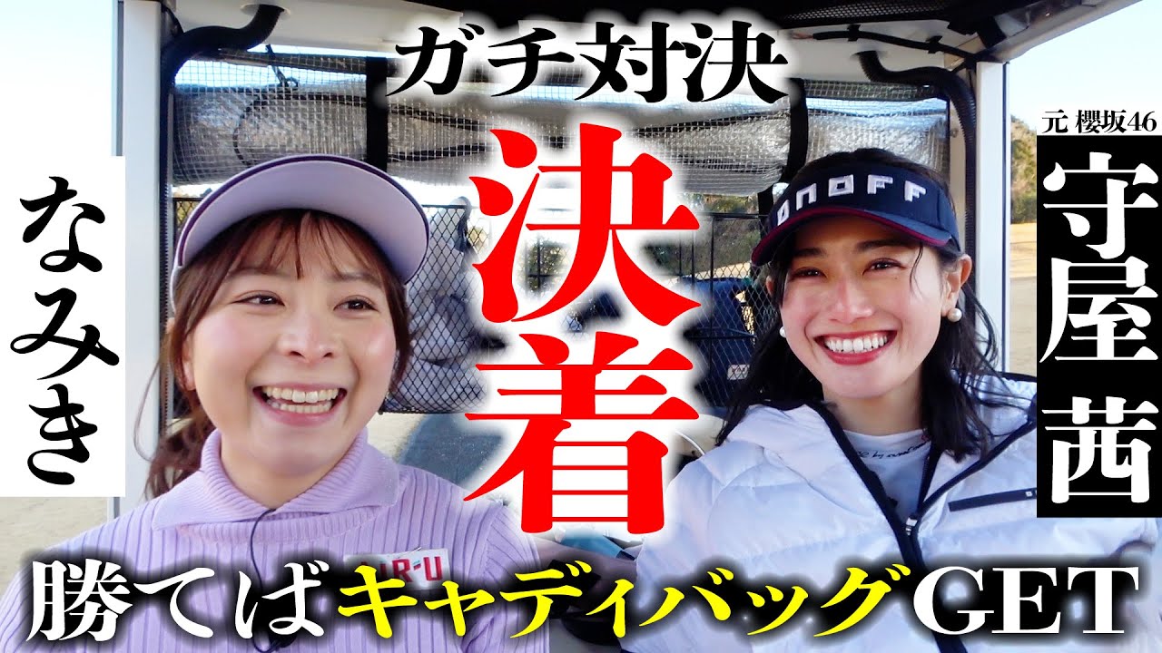 【対決結果】超負けず嫌いの守屋茜ちゃんとの9Hガチ対決に決着！はたして勝ったのは…【5-9H】