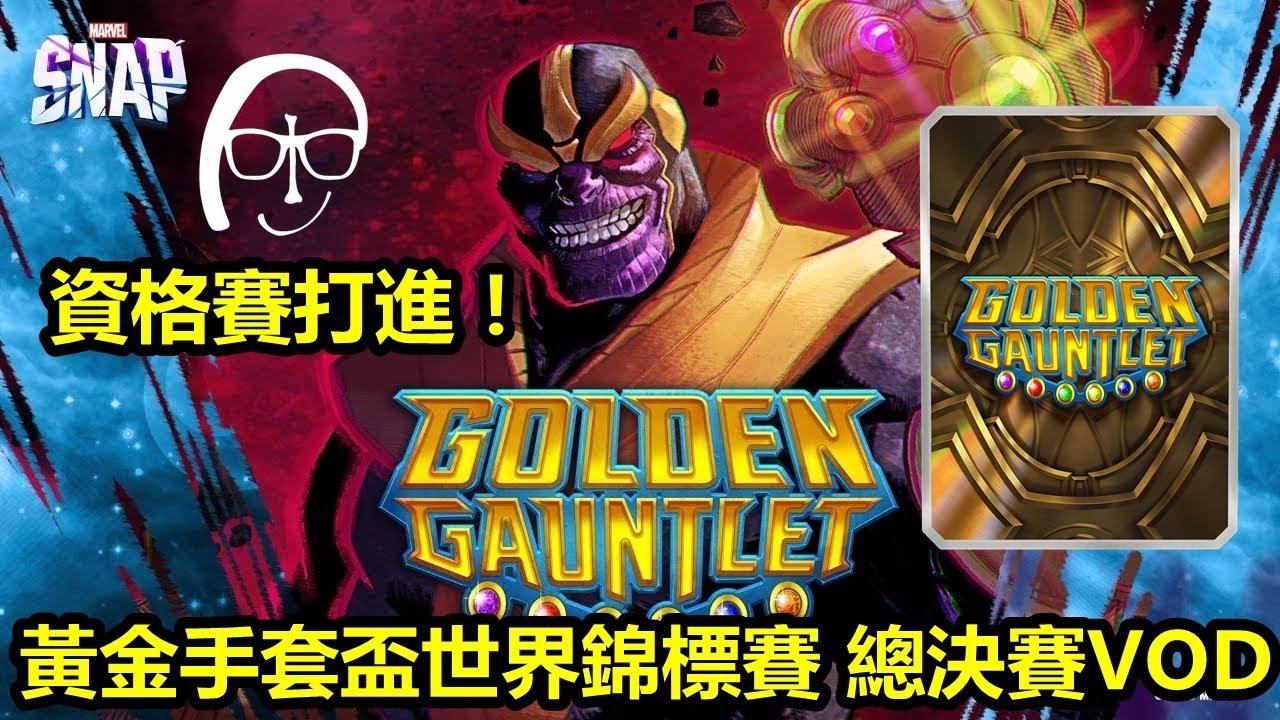 【MARVEL SNAP】黃金手套盃世界錦標賽：總決賽 直播全紀錄(中箭落馬，但遇到作弊仔)Golden Gauntlet World Champion Series Final VOD
