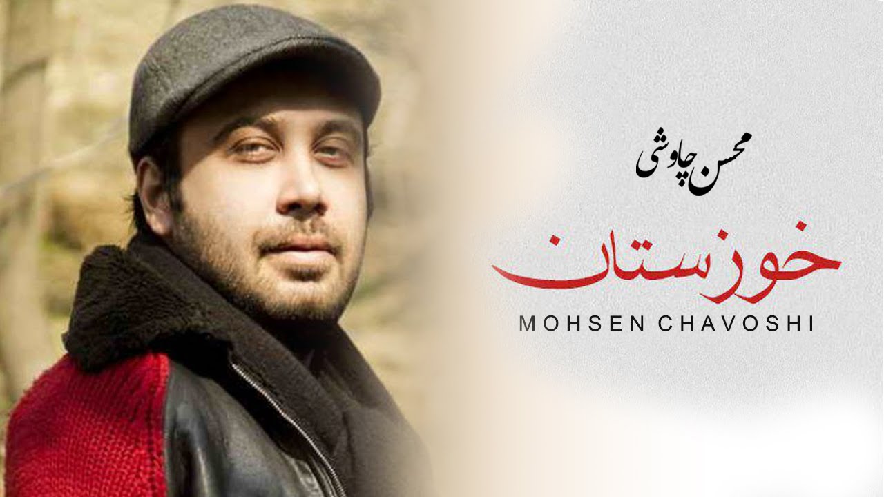 Mohsen Chavoshi - khozestan (Lyric Video)