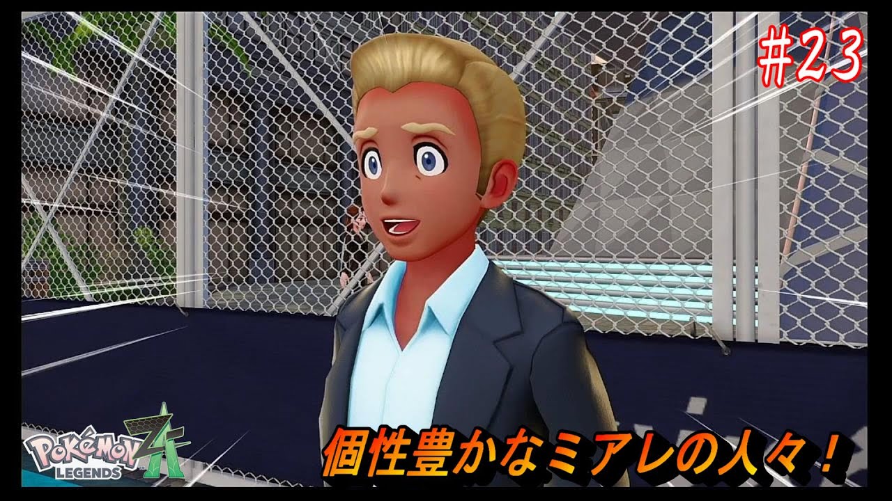 【ポケモンレジェンズZ A】ポケモンと共存する街物語　#23