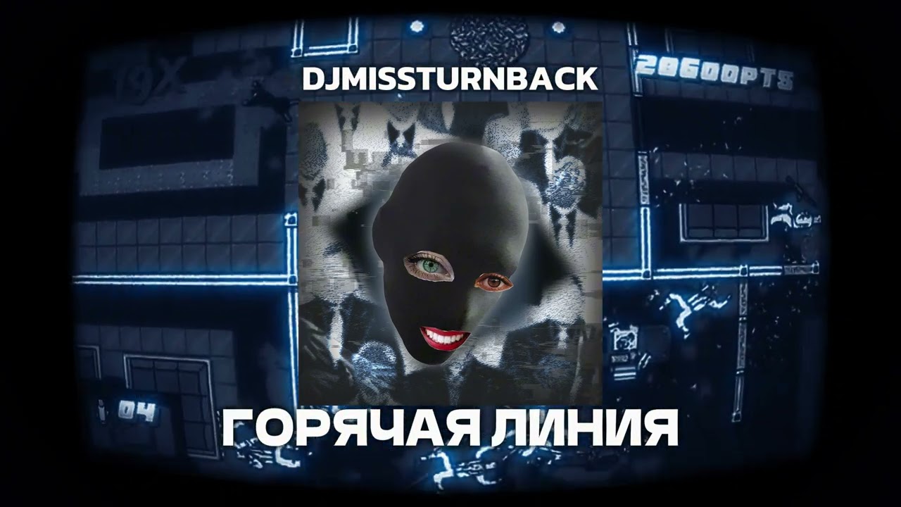 DJMISSTURNBACK - ГОРЯЧАЯ ЛИНИЯ (DATAGABBER)