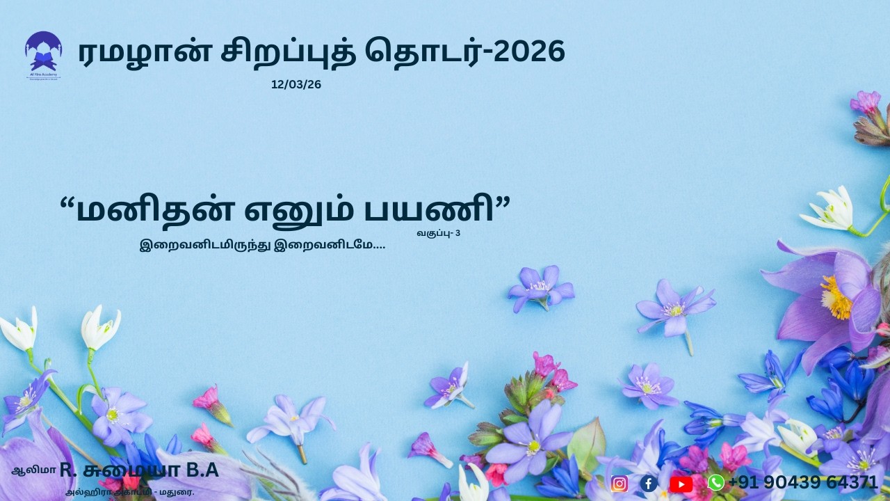 “மனிதன் எனும் பயணி” இறைவனிடமிருந்து இறைவனிடமே....வகுப்பு- 3 ரமழான் சிறப்புத் தொடர்-2026 12/03/26