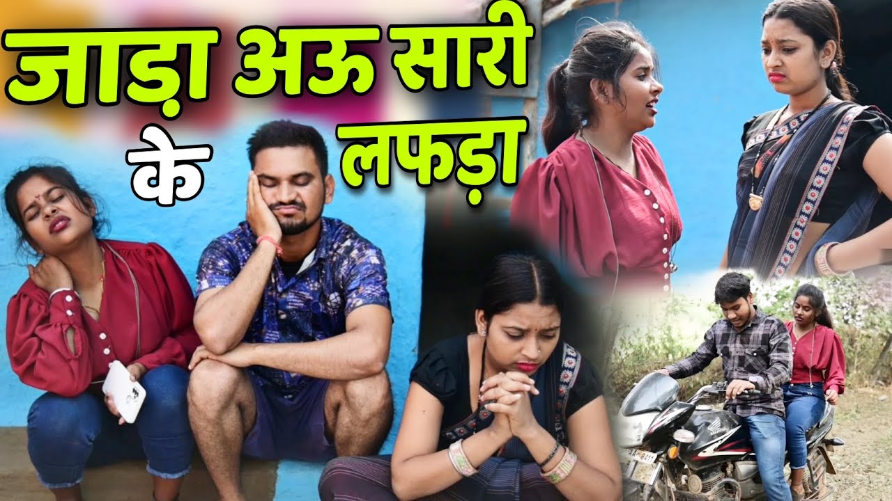 जाडा़ अऊ सारी के लफड़ा 😂 cg comedy video || dhol dhol comedy video / dhol dhol moni&gullu cg comedy