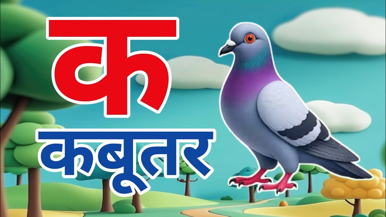 क से कबूतर,अ से अनार|Ka se kabutar,a se anar| Hindi varnmala|Hindiphonics song|Hindi learning video