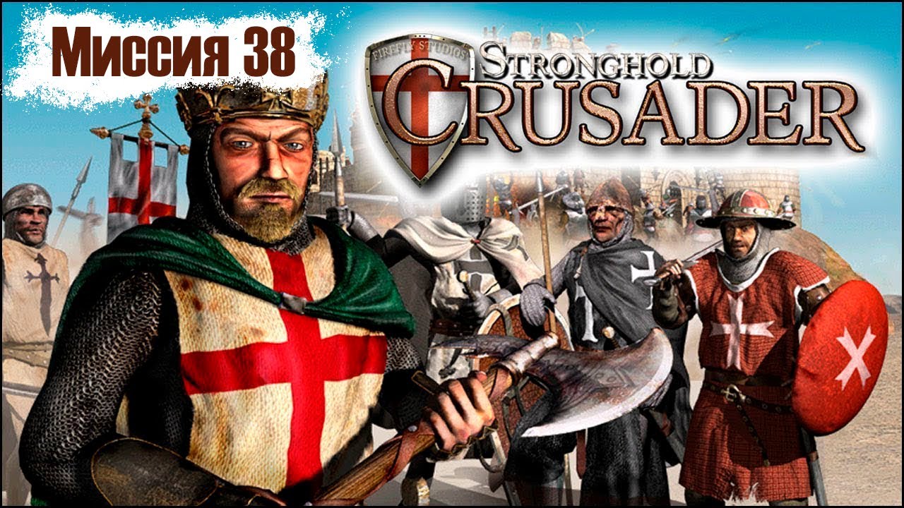 Прохождение Stronghold Crusader - миссия 38. Ассасины