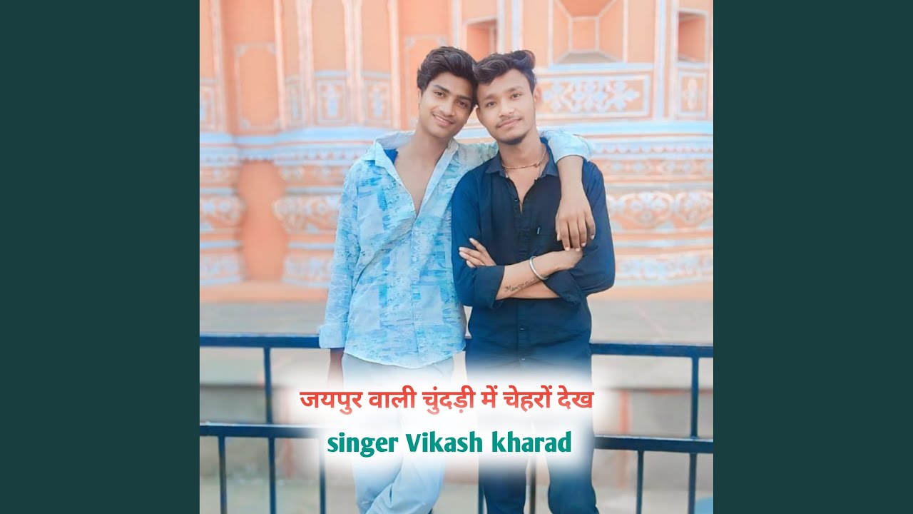 जयपुर वाली चुंदड़ी में चेहरों देख