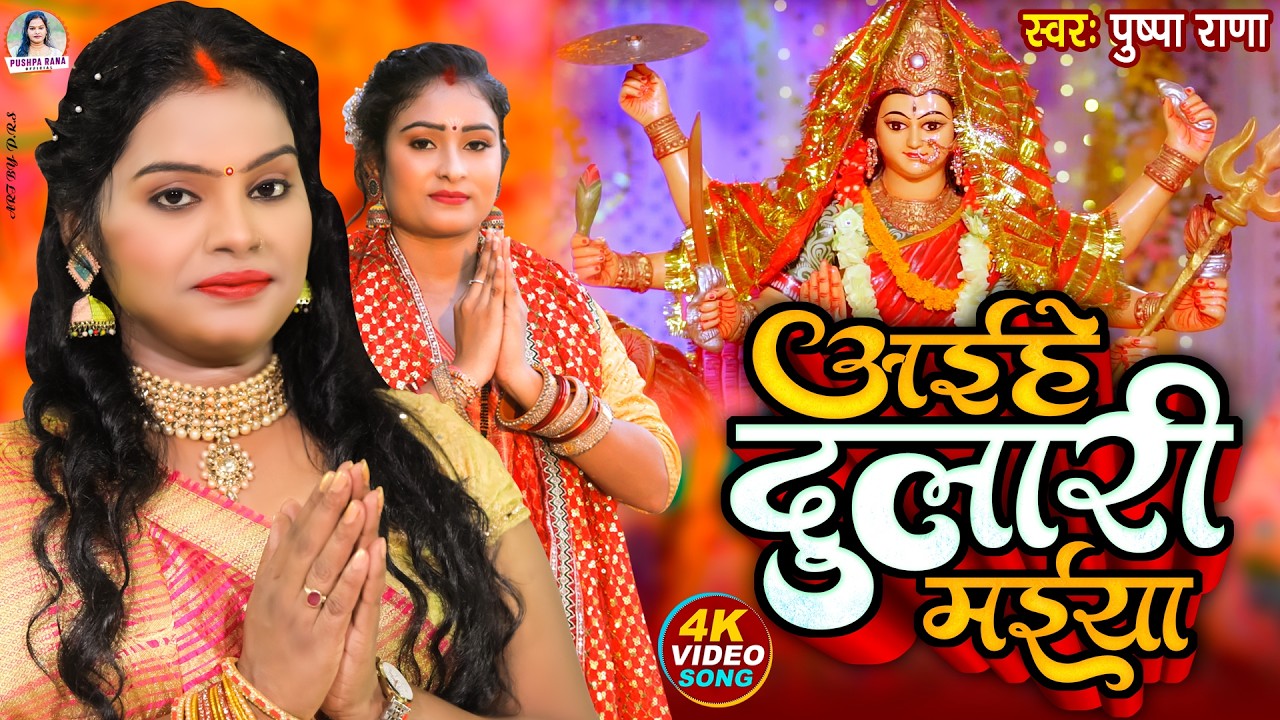 #Video - पियवा पुजारी माई के | पुष्पा राणा  देवी गीत | Bhojpuri Devi Geet | Piyawa Pujari Mai Ke