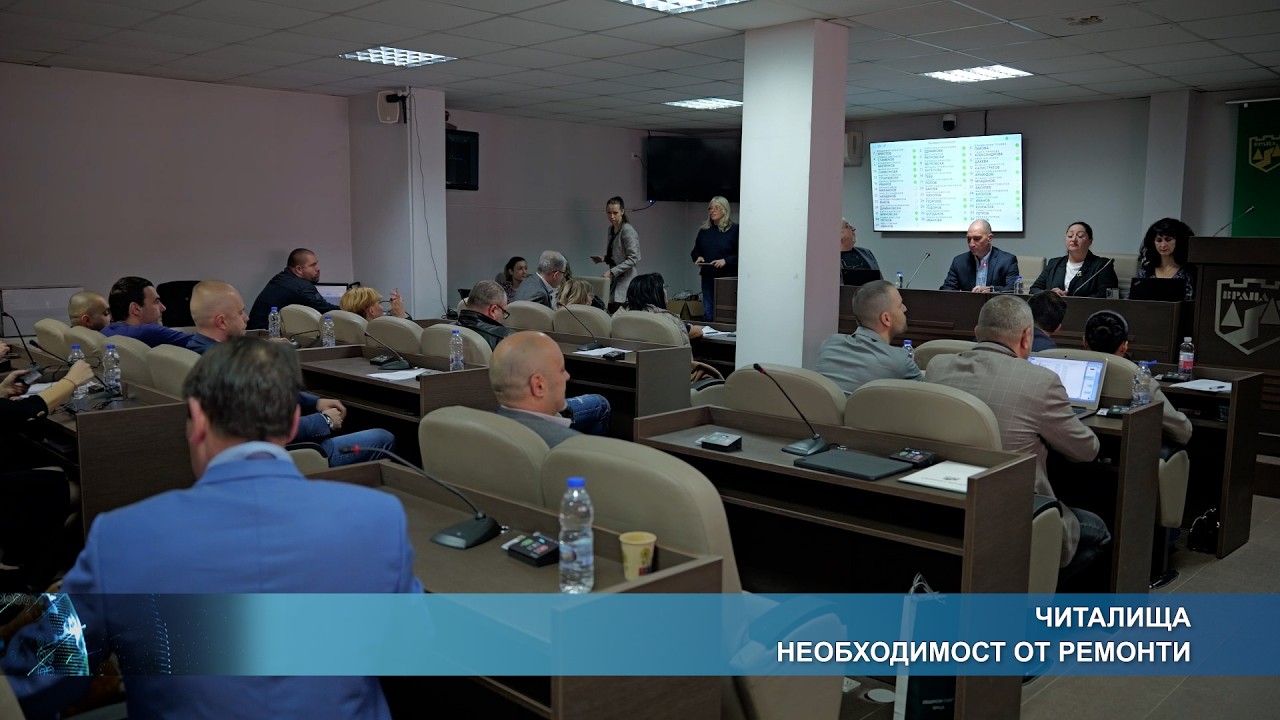 Читалища - необходимост от ремонт