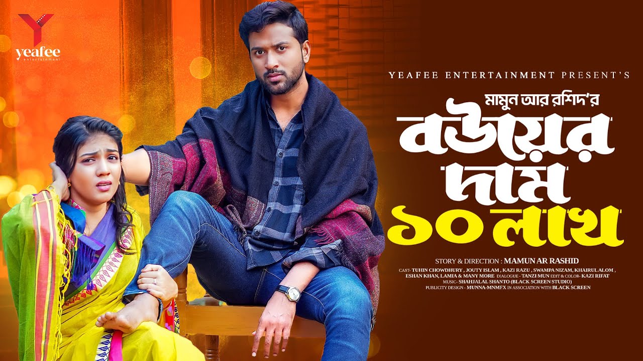 বউয়ের দাম ১০ লাখ । Bouer Dam 10 Lakh | Tuhin chowdhury | Jouty Islam  | New Bangla Natok 2025