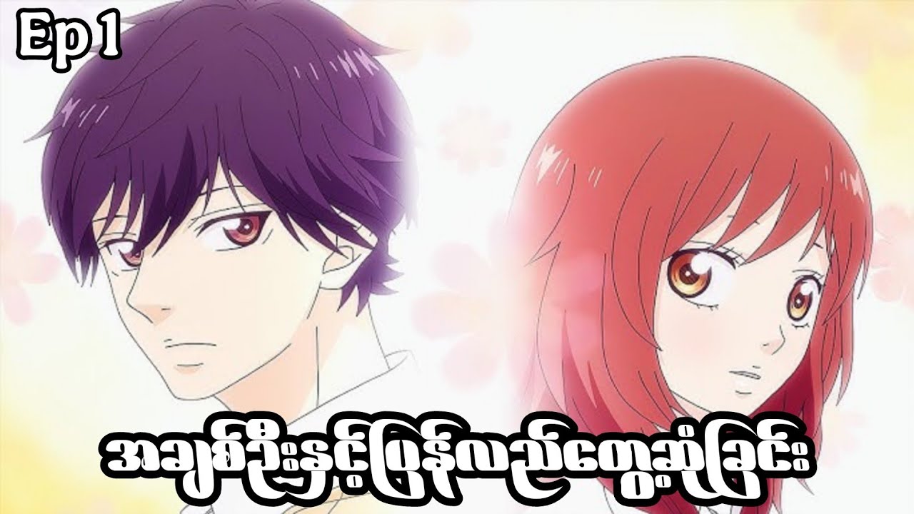 Ep 1//ပြောင်းလဲသွားတဲ့နှစ်ယောက်//blue spring ride recap myanmar