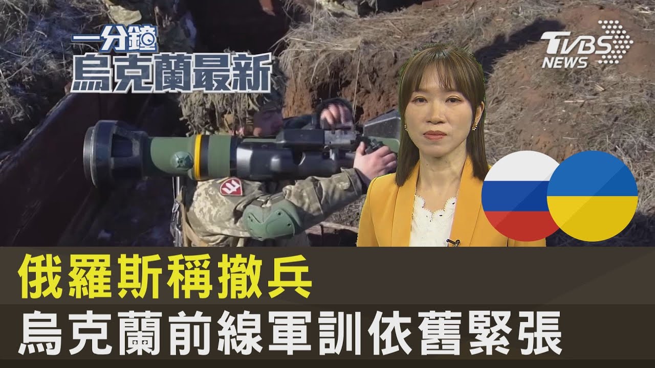 俄羅斯稱撤兵 烏克蘭前線軍訓依舊緊張｜TVBS新聞