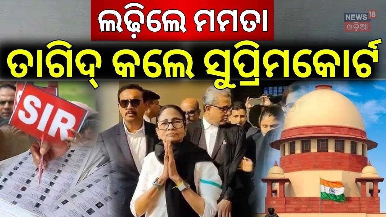 ସୁପ୍ରିମକୋର୍ଟରେ ମମତାଙ୍କ ଗର୍ଜନ ! Mamata Banerjee Supreme Court | West Bengal Election News | Odia News