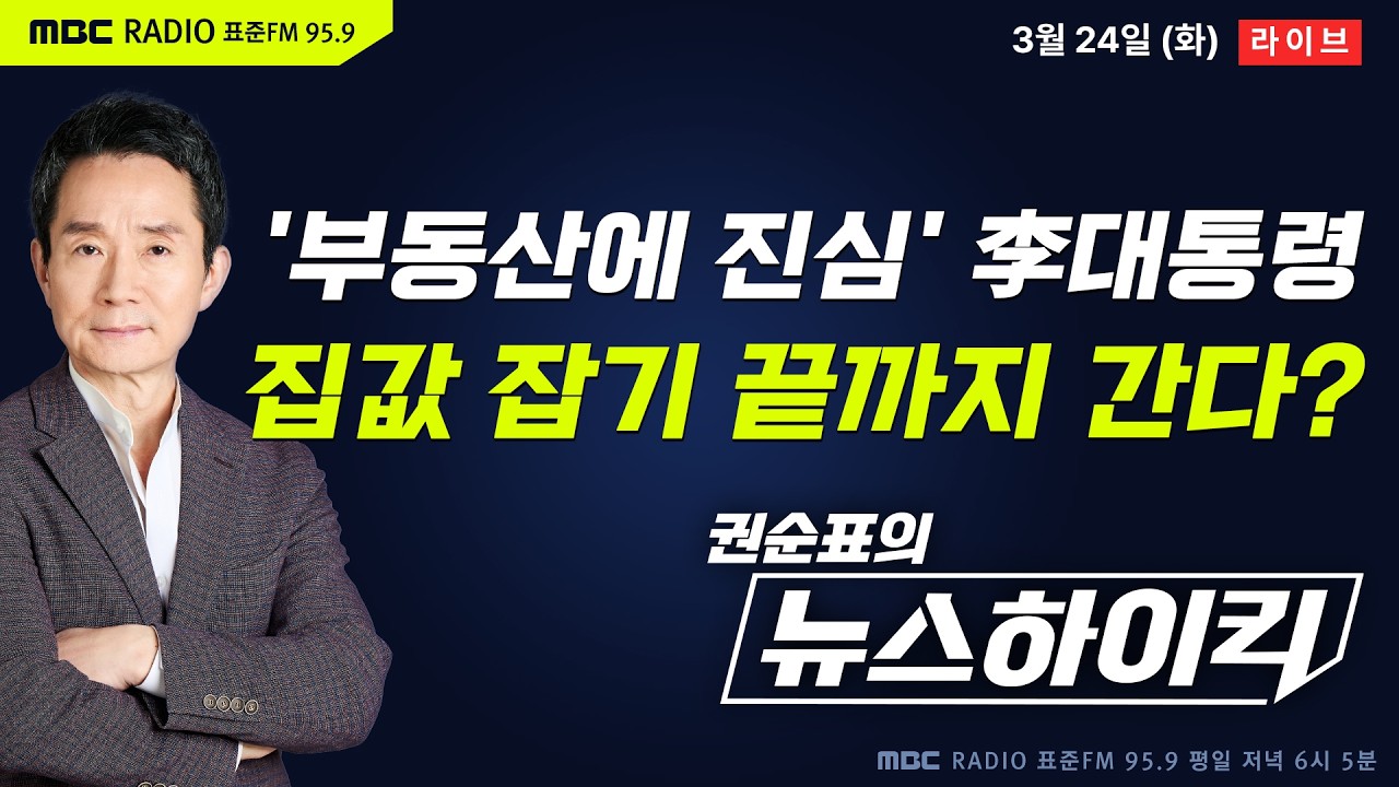 [권순표의 뉴스하이킥] '부동산에 진심' 李대통령 