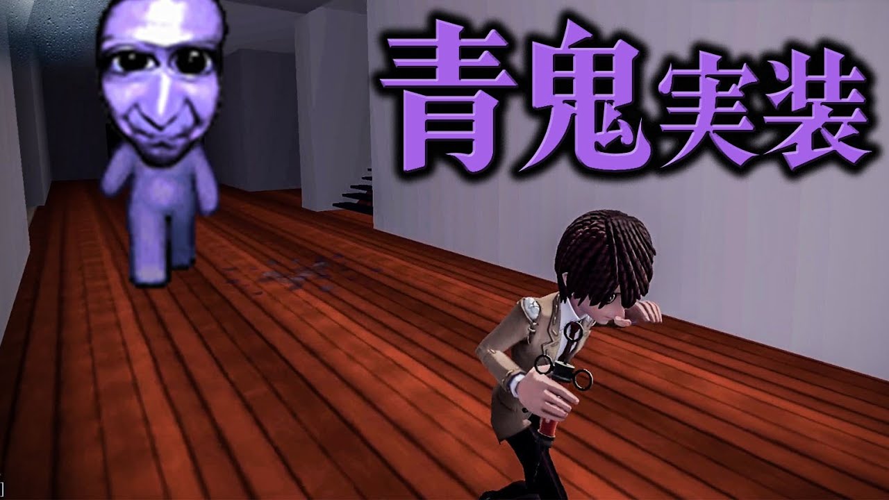 【恐怖】青鬼から逃げるホラー脱出ゲームがあまりにも怖すぎた…【第五人格】